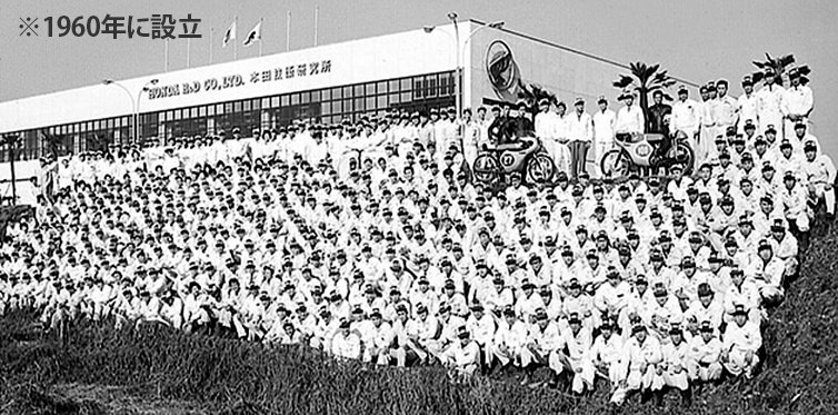 1960年に設立された本田技術研究所