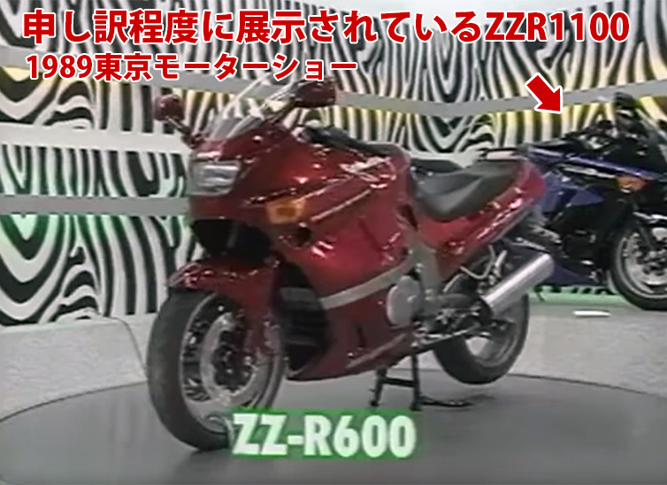 1989東京モーターショーZZR