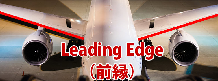 飛行機のleading edge