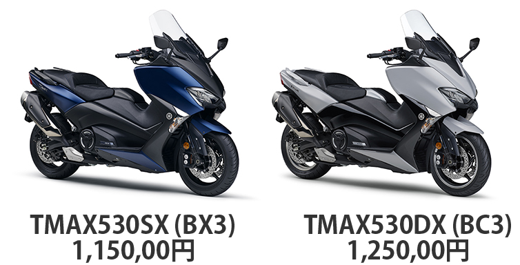 TMAX530SX/DX(BX3/BC3) -since 2017- - バイクの系譜