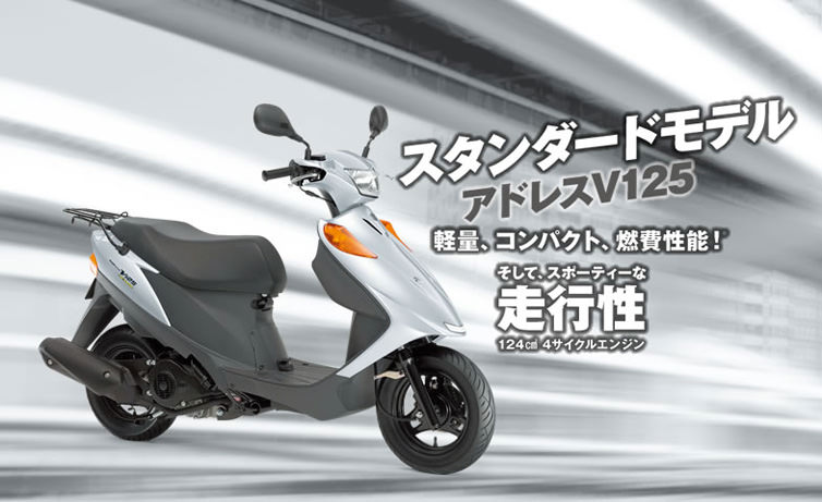 Address V125/BASIC/S/SS（CF4EA L0~）-since 2010- - バイクの系譜