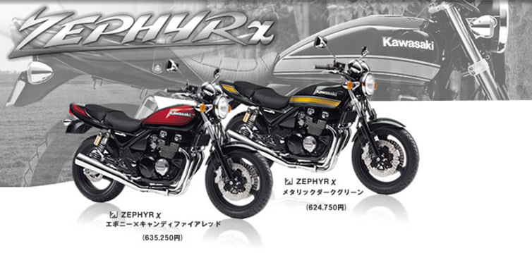 ZEPHYR χ(ZR400G) -since 1996- - バイクの系譜