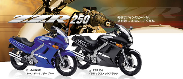 ZZR250(EX250H) -since 2002- - バイクの系譜