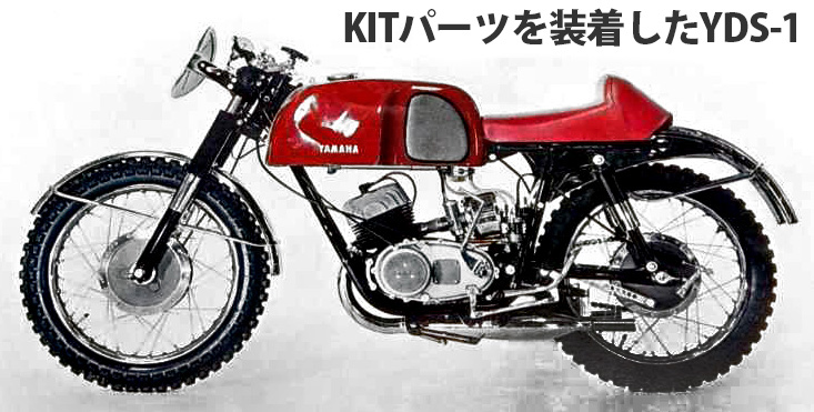 250S/YDS-1(150) -Since1959- - バイクの系譜